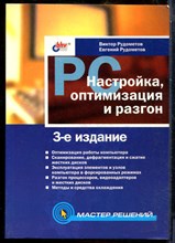 Рудометов В., Рудометов Е. - PC: настройка, оптимизация и разгон - 2003