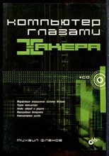 Фленов М. - Компьютер глазами хакера - 2005