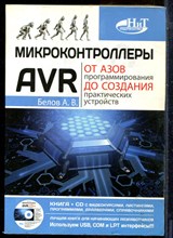 Белов А.В. - Микроконтроллеры AVR от азов программирования до создания практических устройств - 2016