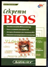 Трасковский А. - Секреты BIOS - 2002