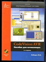 Лебедев М.Б. - CodeVision AVR - 2009