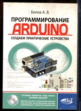 Белов А.В. - Программирование ARDUINO. Создаем практические устройства - 2018