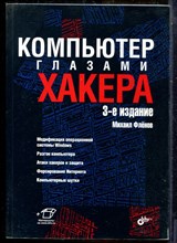 Фленов М. - Компьютер глазами хакера - 2017