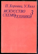 Хоровиц П., Хилл У. - Искусство схемотехники | Том 3. - 1993