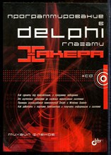 Фленов М. - Программирование в Delphi глазами хакера - 2004
