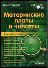Рудометов Е. - Материнские платы и чипсеты - 2007