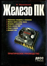 Мураховский В. - Железо ПК - 2001