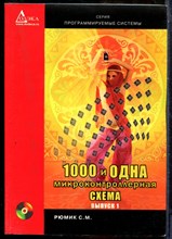 Рюмик С.М. - 1000 и одна микроконтроллерная схема | Выпуск 1. - 2010