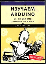 Бокселл Д. - Изучаем ARDUINO. 65 проектов своими руками - 2017