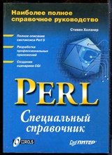 Холзнер С. - Perl: специальный справочник - 2001