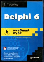 Фаронов В. - Delphi 6: учебный курс (+дискета) - 2002