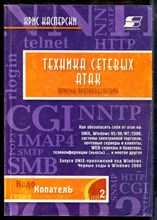Касперски К. - Техника сетевых атак | Том 1. - 2001
