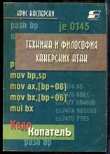 Касперски К. - Техника и философия хакерских атак - 1999