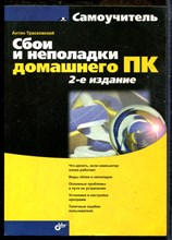 Трасковски А. - Сбои и неполадки домашнего ПК - 2009