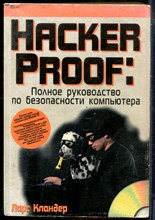 Кландер Л. - Hacker Proof: Полное руководство по безопасности компьютера - 2002