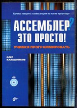 Калашников О. - Ассемблер это просто! Учимся программировать - 2008