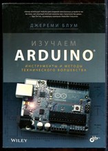 Блум Д. - Изучаем ARDUINO. Инструменты и методы технического волшебства - 2015