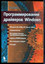 Солдатов В.П. - Программирование драйверов Windows - 2004
