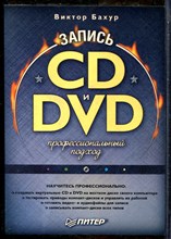 Бахур В. - Запись CD и DVD. Профессиональный подход - 2006