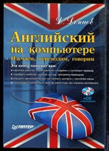 Донцов Д. - Английский на компьютере. Изучаем, переводим, говорим - 2007
