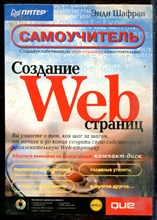 Шафран Э. - Создание Web-страниц. Самоучитель - 2001