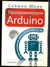 Монк С. - Программируем Arduino. Профессиональная работа со скетчами - 2017