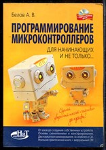 Белов А.В. - Программирование микроконтроллеров для начинающих и не только… - 2016