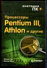 Гук М., Юров В. - Процессоры Pentium III, Athlon и другие - 2000