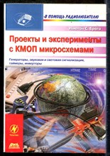 Брага Н.С. - Проекты и эксперименты с КМОП микросхемами - 2004
