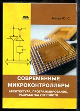 Магда Ю.С. - Современные микроконтроллеры. Архитектура, программирование, разработка устройств - 2013