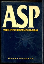 Лавджой И. - ASP. Web-профессионализм - 2001