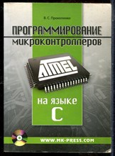 Прокопенко В.С. - Программирование микроконтроллеров ATMEL на языке C - 2012