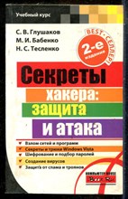 Глушаков С.В., Бабенко М.И., Тесленко Н.С. - Секреты хакера: защита и атака - 2010