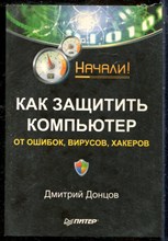 Донцов Д. - Как защитить компьютер от ошибок, вирусов, хакеров - 2008