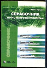Предко М. - Справочник по PIC-микроконтроллерам - 2006