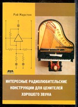 Марстон Р. - Интересные радиолюбительские конструкции для ценителей хорошего звука - 2011