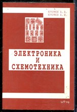 Кучумов А.А., Кучумов А.И. - Электроника и схемотехника - 2017