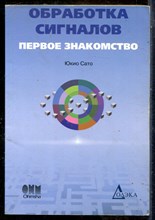 Сато Ю. - Обработка сигналов. Первое знакомство - 2009