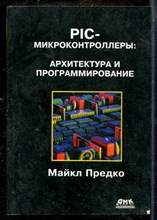 Предко М. - PIC-микроконтроллеры. Архитектура и программирование - 2009
