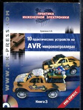 Кравченко А.В. - 10 практических устройств на AVR-микроконтроллерах | Книга 3. - 2011