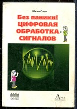 Сато Ю. - Без паники! Цифровая обработка сигналов - 2010