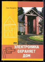 Кандино Э. - Электроника охраняет дом - 2009