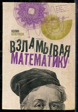 Беверидж К. - Взламывая математику - 2019