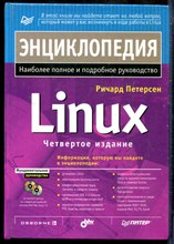 Петерсен Р. - Энциклопедия Linux - 2002