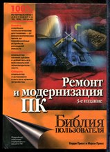 Ремонт и модернизация ПК. Библия пользователя - 2001