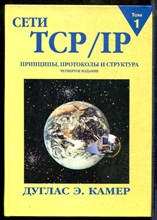 Камер Д.Э. - Сети TCP/IP | Том 1. Принципы, протоколы и структура. - 2003