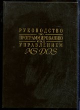 Пьеро Ф. - Руководство по программированию под управлением MS DOS - 1995
