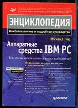 Гук М. - Аппаратные средства IBM PC - 1998