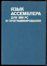Язык Ассемблера для IBM PC и программированию - 1992