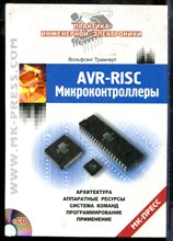 Трамперт В. - AVR-RISC. Микроконтроллеры - 2006
